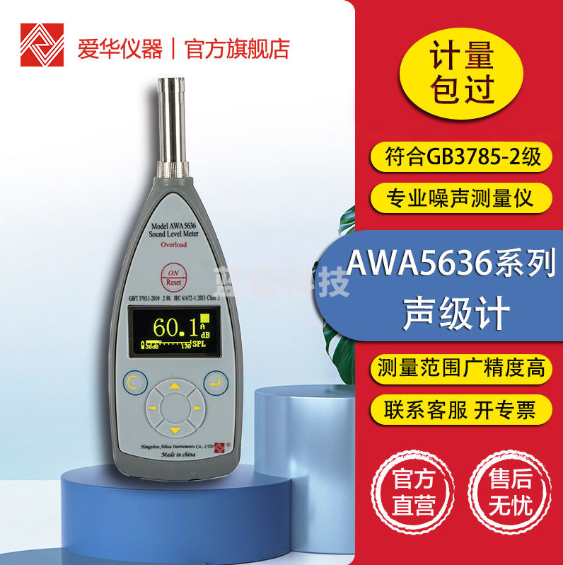 爱华 杭州爱华  AWA5636系列声级计专业噪声测量仪分贝仪基础工业噪音计