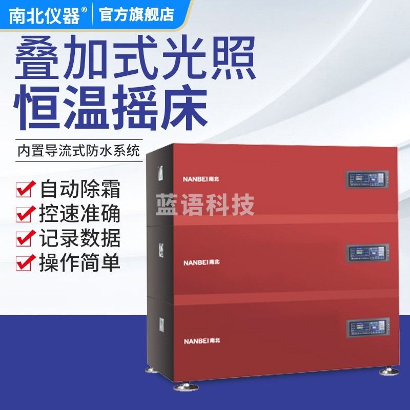 南北仪器 叠加式光照恒温摇床数显实验室回旋恒温振荡器培养箱 可叠加三层 HNYC-203TG 触摸屏（回旋） 教学仪器/实验器材