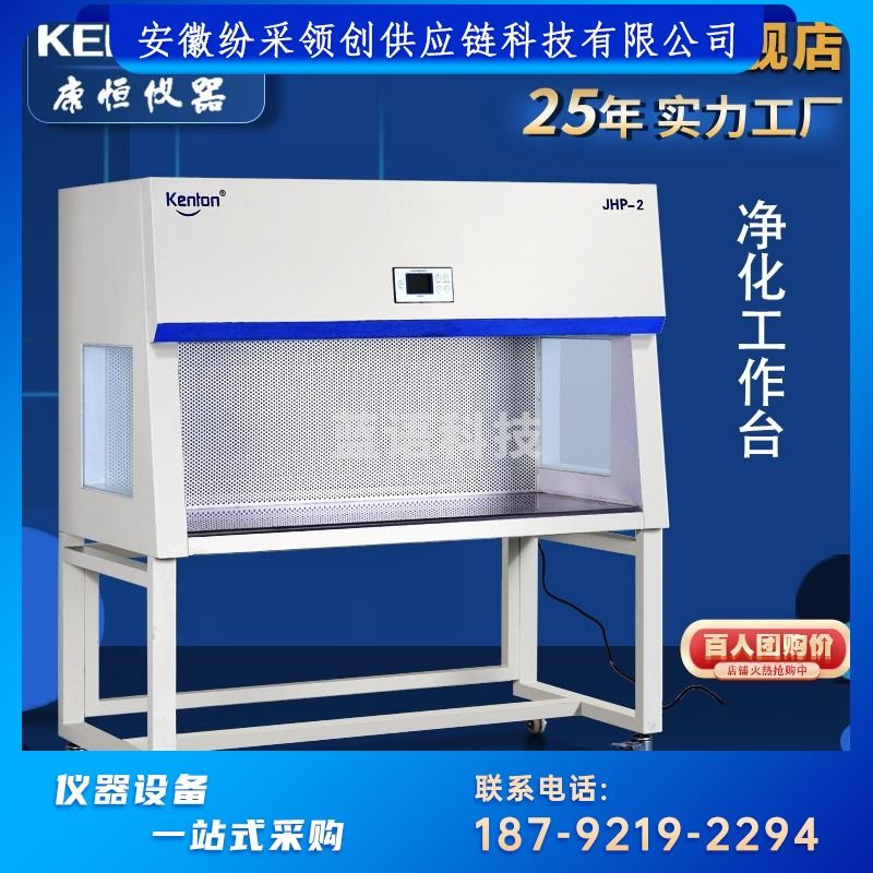 KENTON KENTON康恒仪器SW超净工作台实验室无菌无尘台式灭菌洁净工作柜单人双人水平垂直送风净化台 JH-定金 其他分析仪器