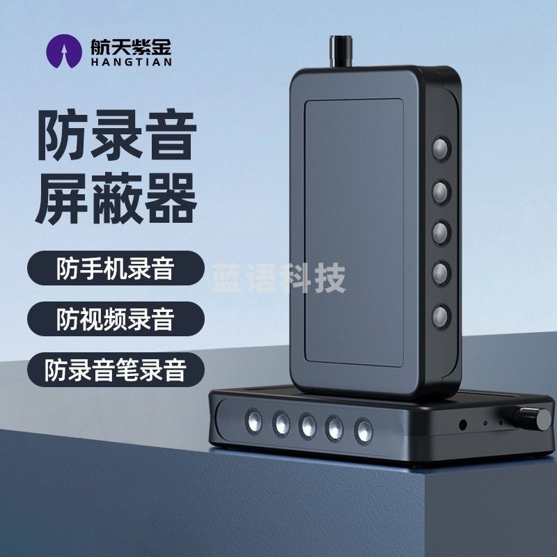 航天紫金 S-5办公室防录音屏蔽器