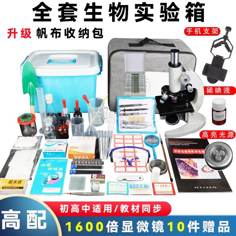 芊华 QH-QLX-002 初高中实验箱器材小学科学自然教学仪器 生物实验箱（1600倍显微镜）