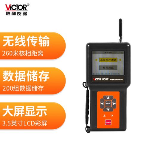 胜利仪器（VICTOR） 无线高压相序测试仪 核相相位频率测试 语音提示 数据储存 VC850F