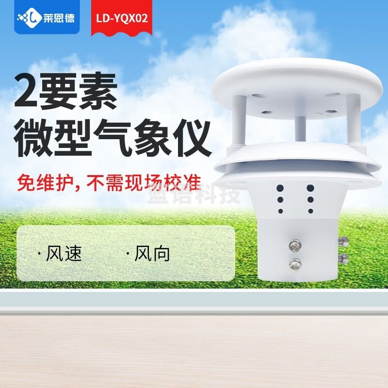 莱恩德 气象传感器高精度一体化超声波气象站风速风向温湿度光照雨量六要素空气质量pm2.5环境在线监测仪 （单位：件） 测绘专用仪器