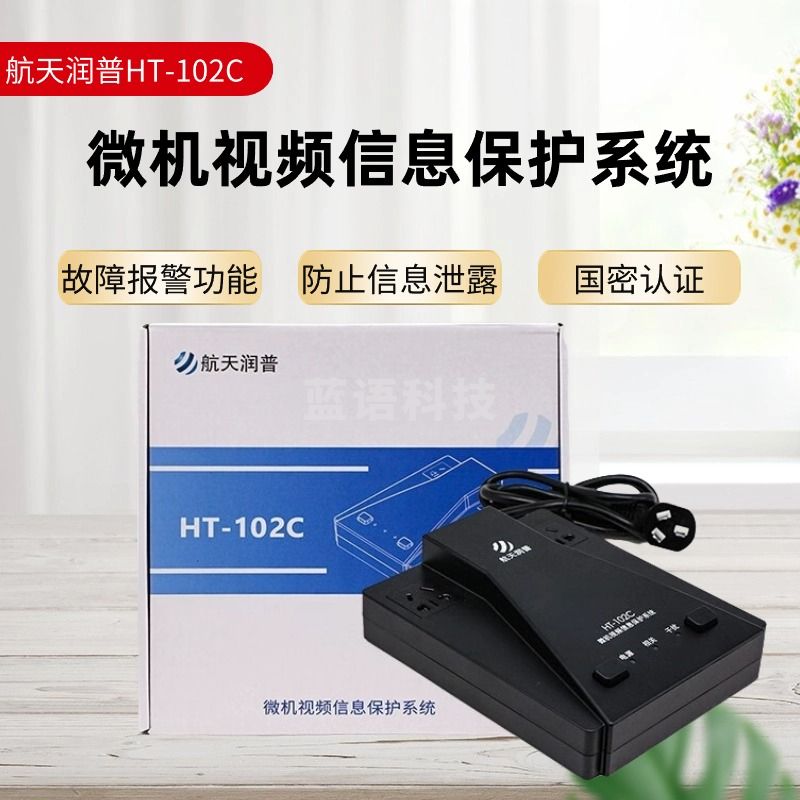 航天润普 安全用仪器航天润普 HT-102C 微机视频信息保护系统国家保密科技测评中心认证