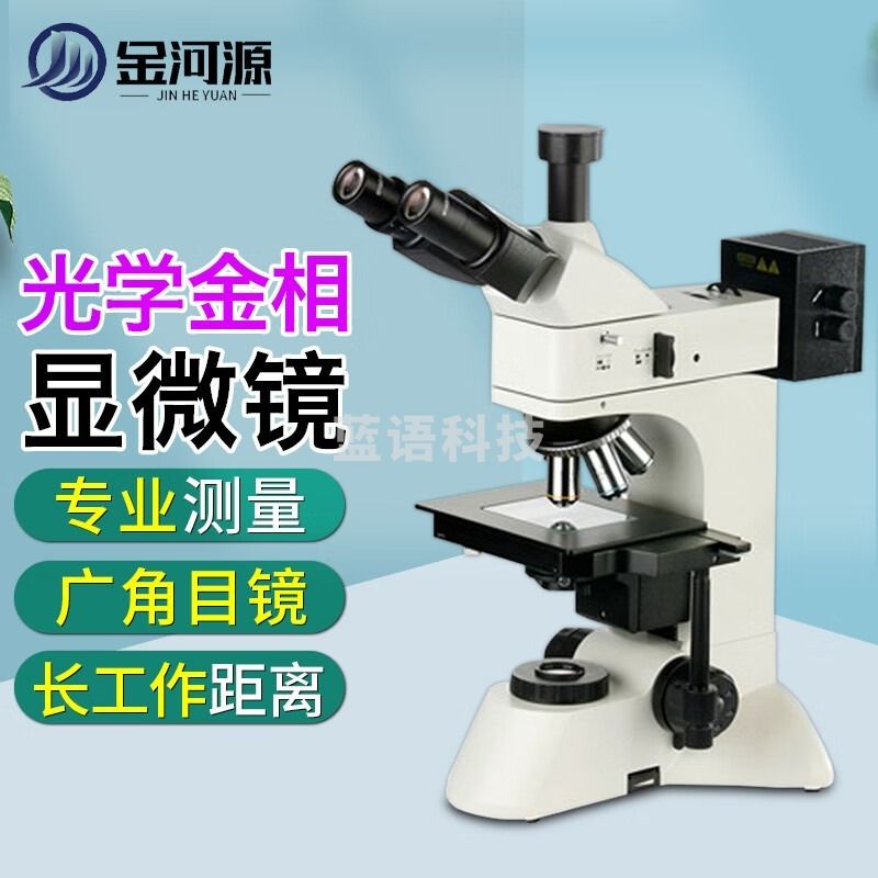 金河源/JINHEYUAN 金河源金相显微镜三目高倍高清工业拍照电子光学测量组织材料分析晶粒度 教学仪器