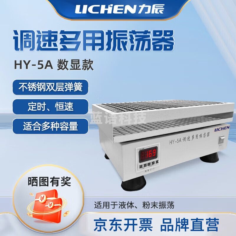 -力辰科技（lichen）往复振荡器调速多用振荡器速度数显摇床 HY-5A回旋数显款 仪器仪表零部件