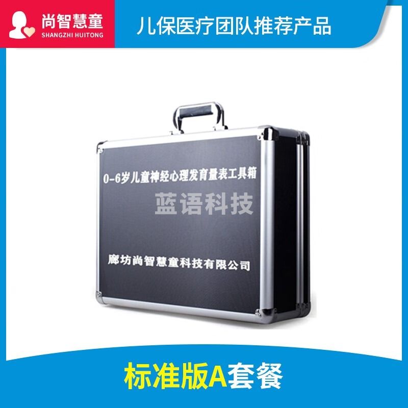 智心心理/ZHIXINPSYCHOLOGY 尚智慧童 标准版工具套装无软件 儿童神经心理行为发育商测验筛查评估工具箱 仪器