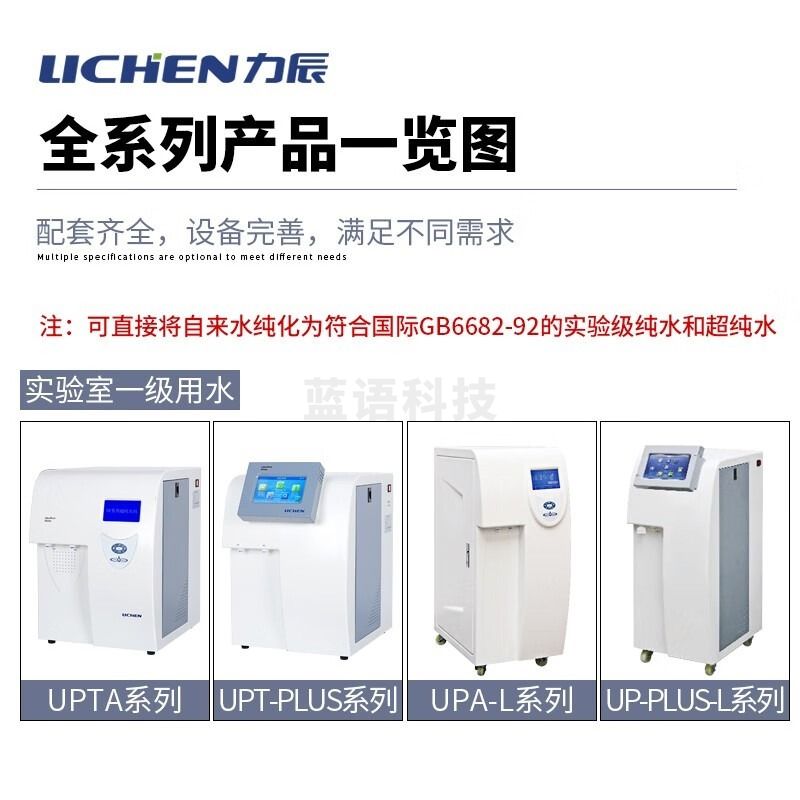 力辰科技 UPA-L 40L/h 超纯水机  教学仪器