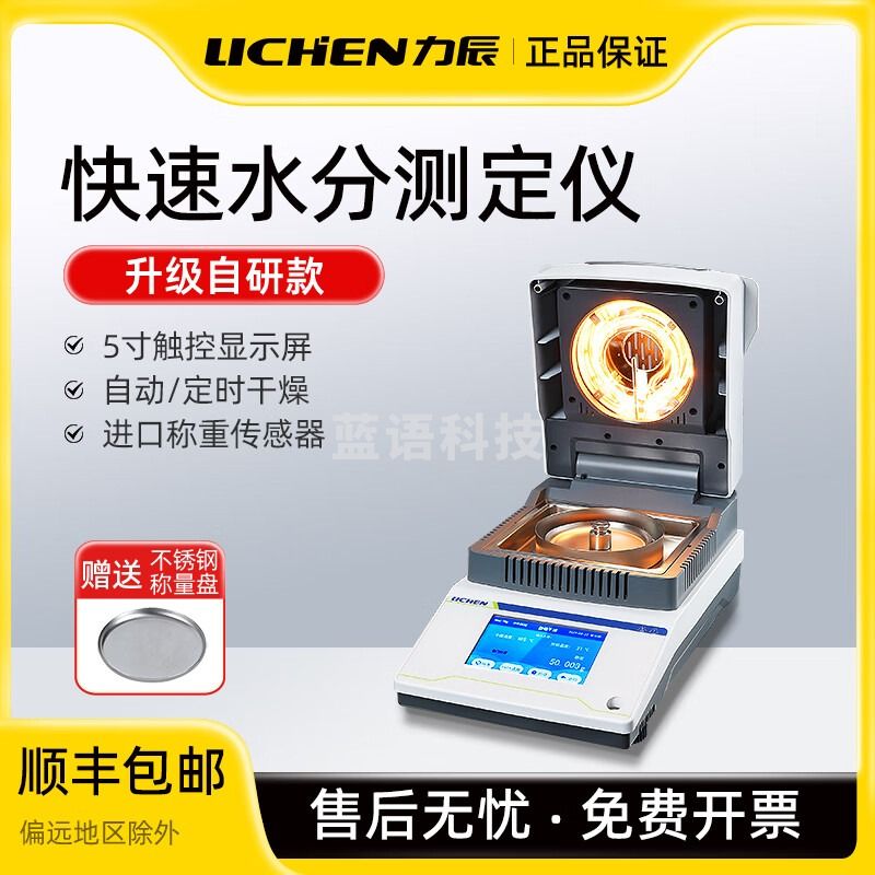 快速水分测定仪茶叶粮食含水量测水仪卤素全自动检测试仪 LC-DHS-10A(新款)[50g/0.005