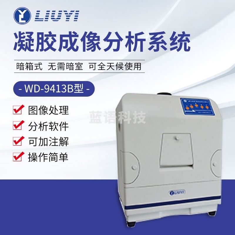 南北仪器 北京六一 WD-9413A/B/C/D凝胶成像分析系统 送货上门 安装调试 可开专票 WD-9413B 教学仪器/实验器材