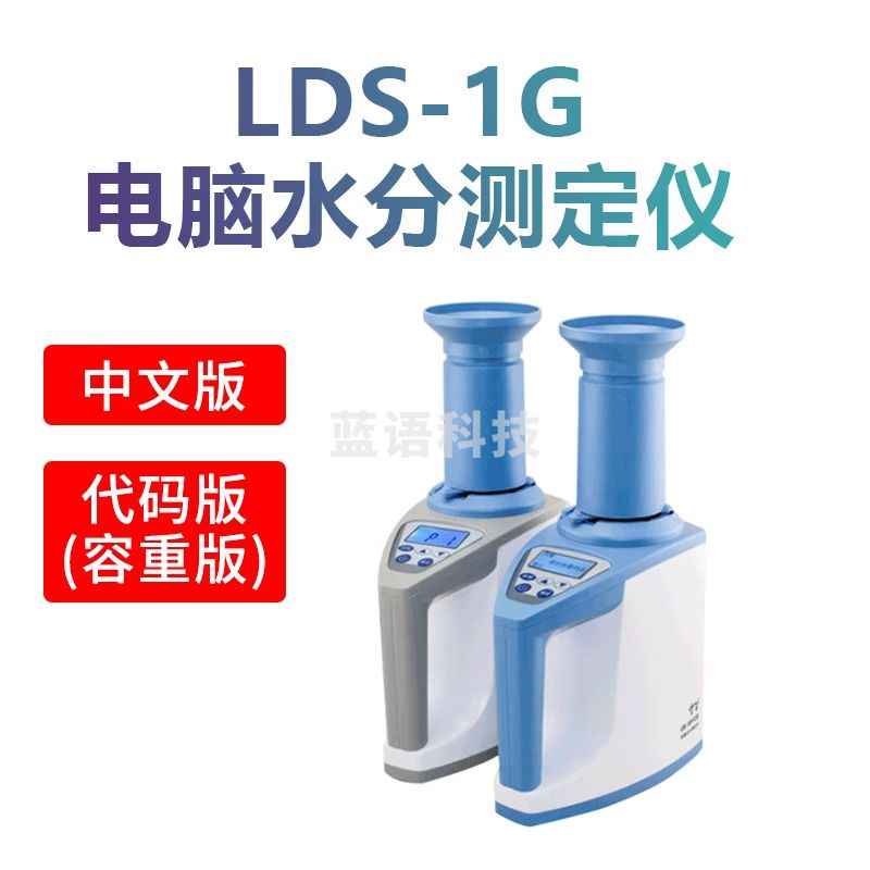 天爱/CELESTIAL LOVE 实验教学仪器器材拓科（TK）LDS-1G电脑水分测定仪谷物水分测量仪代码版杯式容重水份仪 LDS-1G中文版电脑定仪满百包邮其它型号询客服可议价