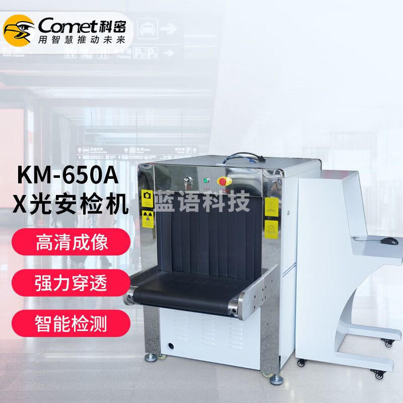 科密 KM-650A 包裹检测仪 X光安检机