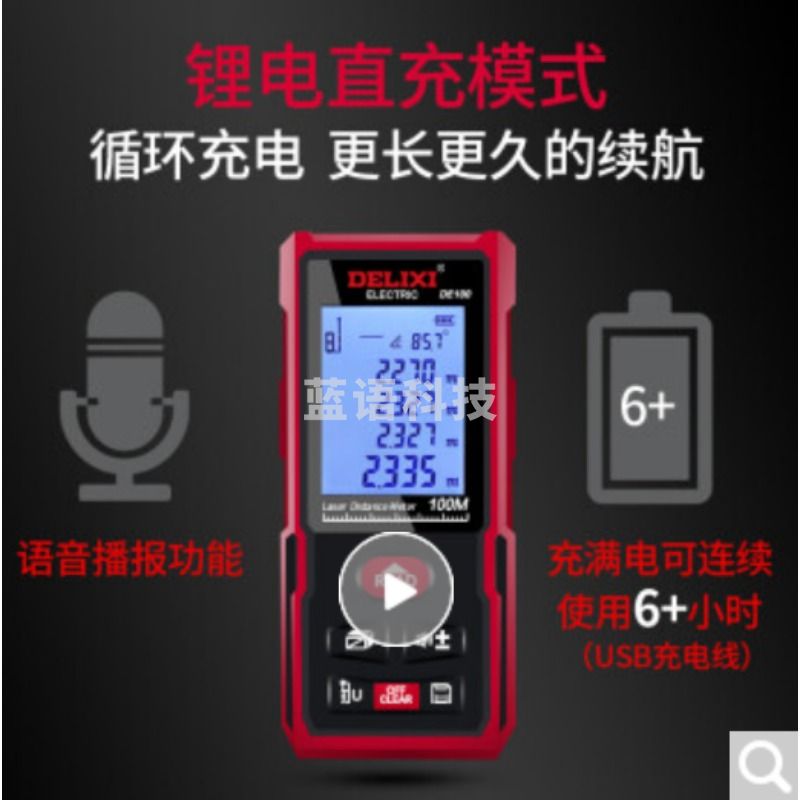 德力西电气 DHECDYYCJYDE100  充电语音激光  锂电池 100米 红外线电子测距仪  手持测量  电子尺量房   其他量仪