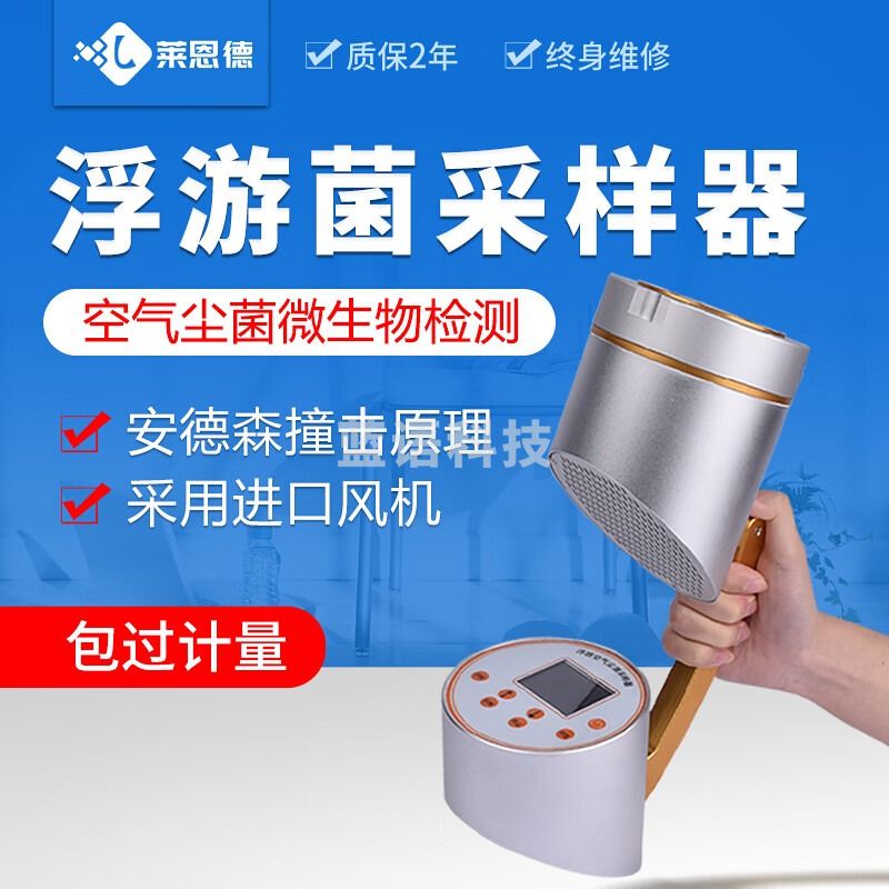 莱恩德 AY-FKC02浮游菌采样器