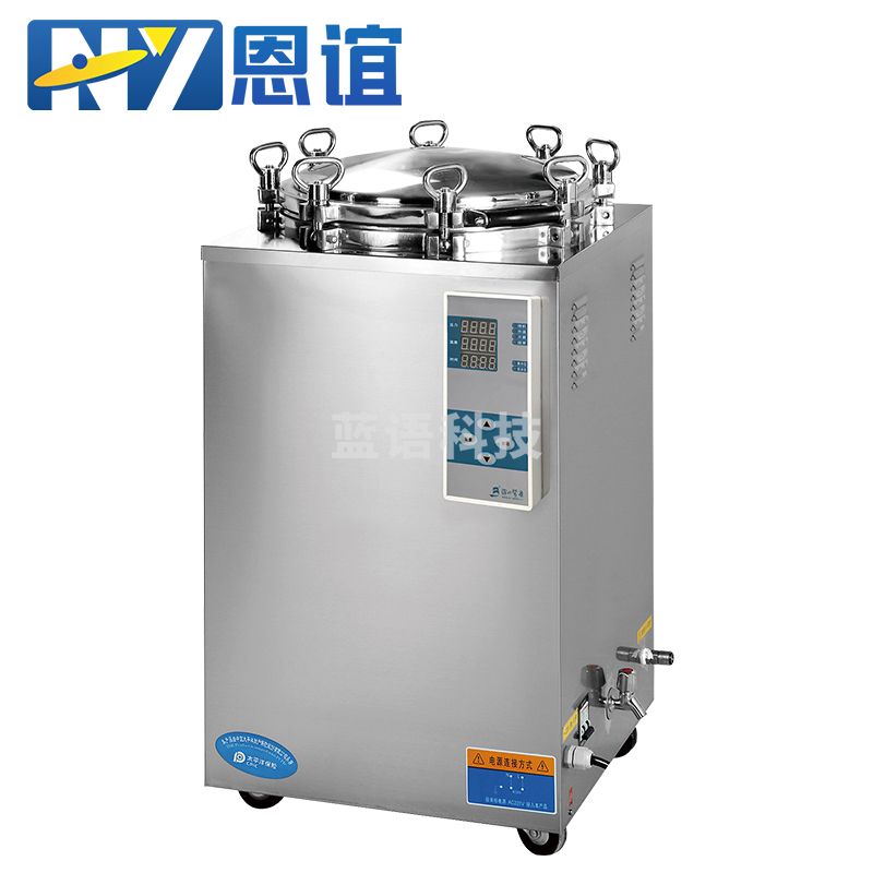 恩谊 实验室立式高压蒸汽灭菌锅消毒锅杀毒锅带干燥仪器械设备 LS-75LD【75升翻盖】 教学仪器