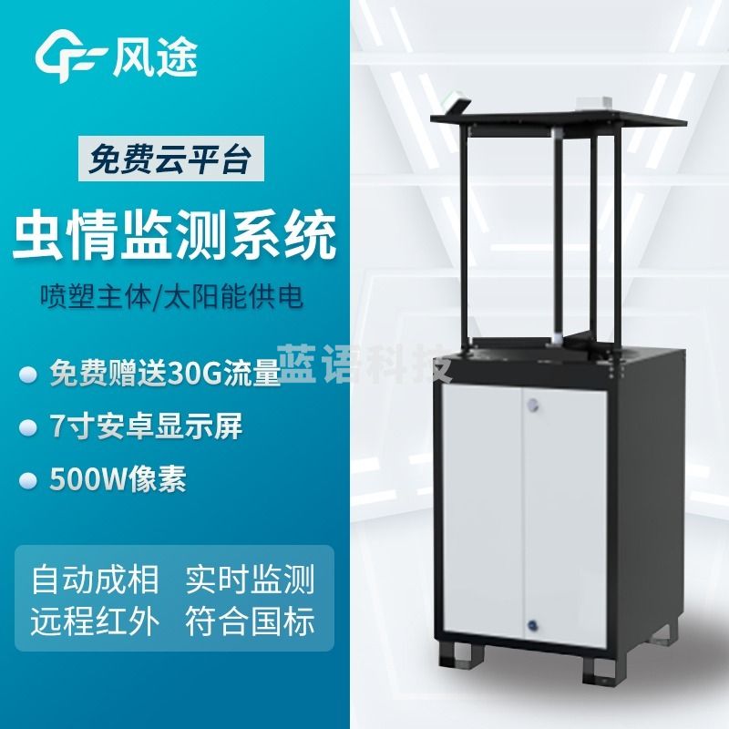 风途 CQ1智能虫情测报灯柒壹零 其他分析仪器