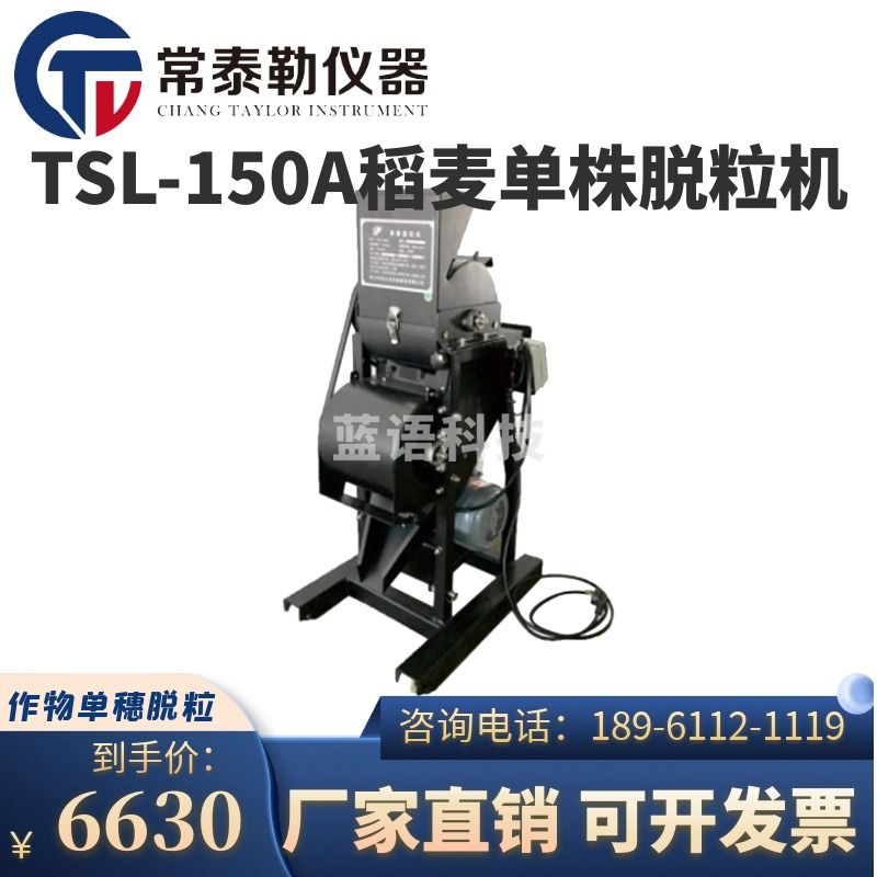 -南冰科技/nanbing technology 常泰勒TSL-150A稻麦单株脱粒机 大豆小麦水稻其他谷物农作物单穗脱粒机 仪器仪表零部件