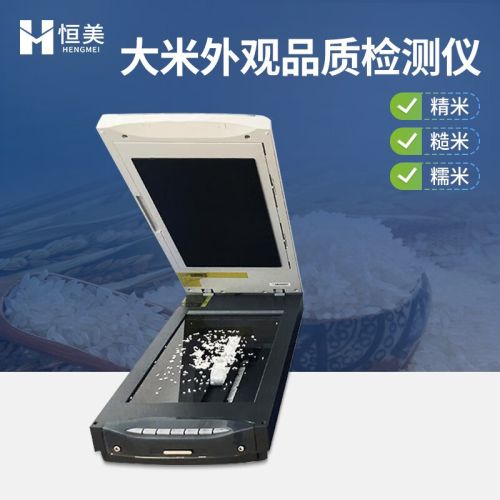 云异恒美大米外观品质检测仪大米图像高精度自动测量扫描仪种子质量分析仪 大米外观品质分析仪-不含电脑