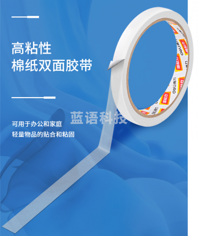 得力(deli)高粘性棉纸双面胶带 18mm*10y(9.1m/卷)