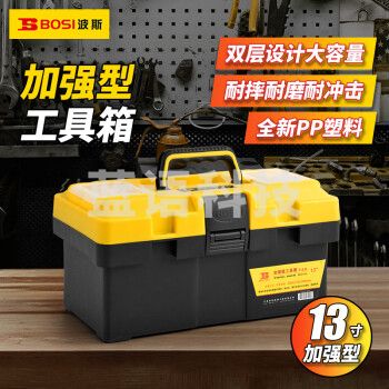 波斯（BOSI）加强型工具箱多功能维修箱储存收纳箱 BS521015（13寸）