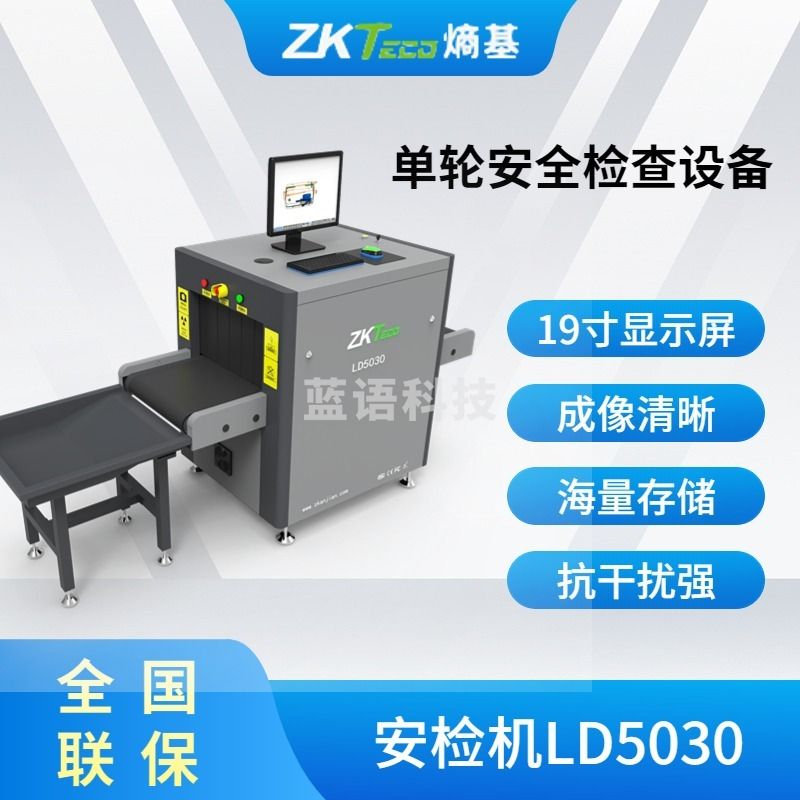 熵基科技  LD5030 单能X射线安检机 安全用仪器