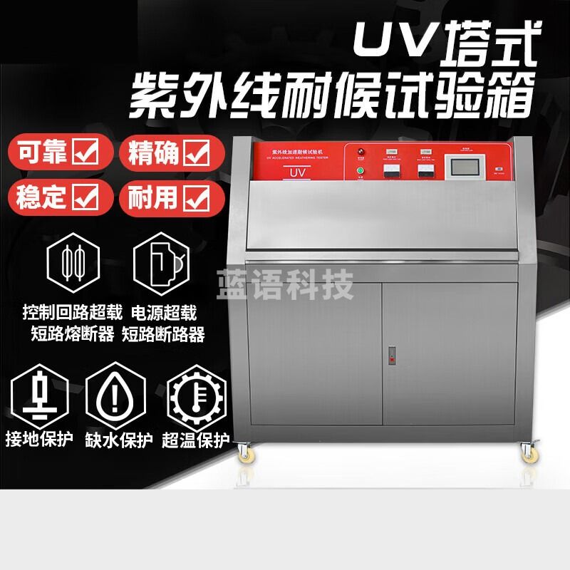 勋狸粑 UV紫外线老化试验箱斜塔式加速老化测试机辐照实验箱耐气候实验机 耐黄变试验箱带转塔