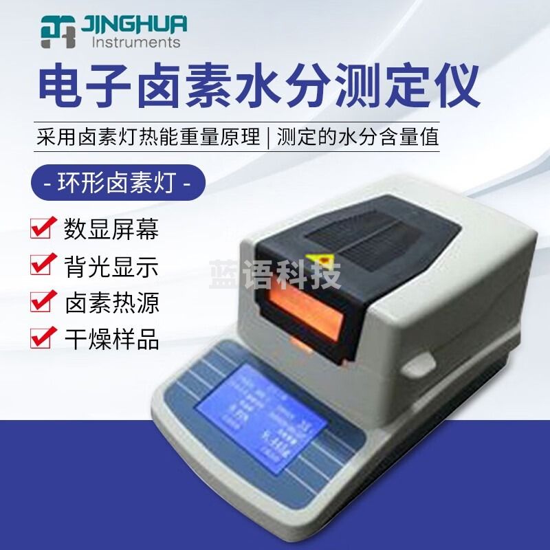 南北仪器 南北上海菁华 电子快速卤素水分测定仪粮食饲料水分检测仪 DHS-20A 教学仪器/实验器材