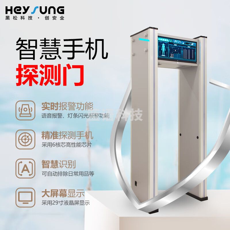 黑松 HS-1010 智能安检门 会议保密安检门