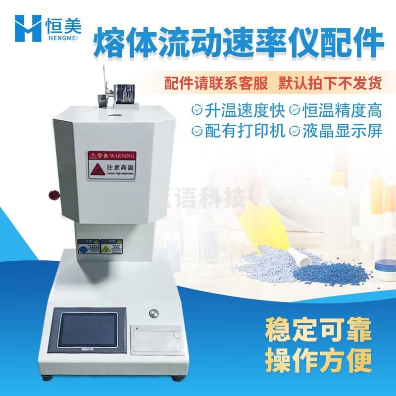 云异恒美熔体流动速率仪PE塑料PP颗粒熔融指数测试仪PVC塑胶体积法融指仪 配件 仪器仪表零部件-