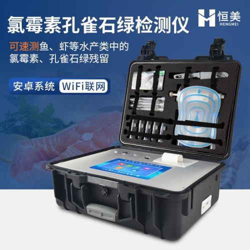 云异恒美水产品综合检测仪鱼虾孔雀石绿四环素类海鲜抗生素食品安全检测仪 氯霉素孔雀石绿检测仪