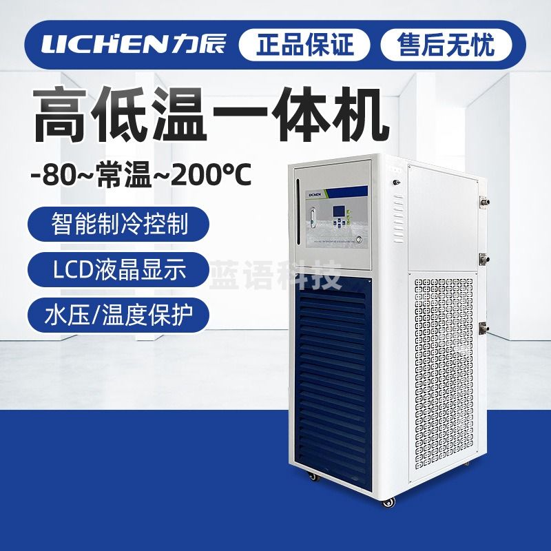 力辰科技高低温一体机 不锈钢内胆 实验室/科研/高校加热冷却设备 测绘专用仪器