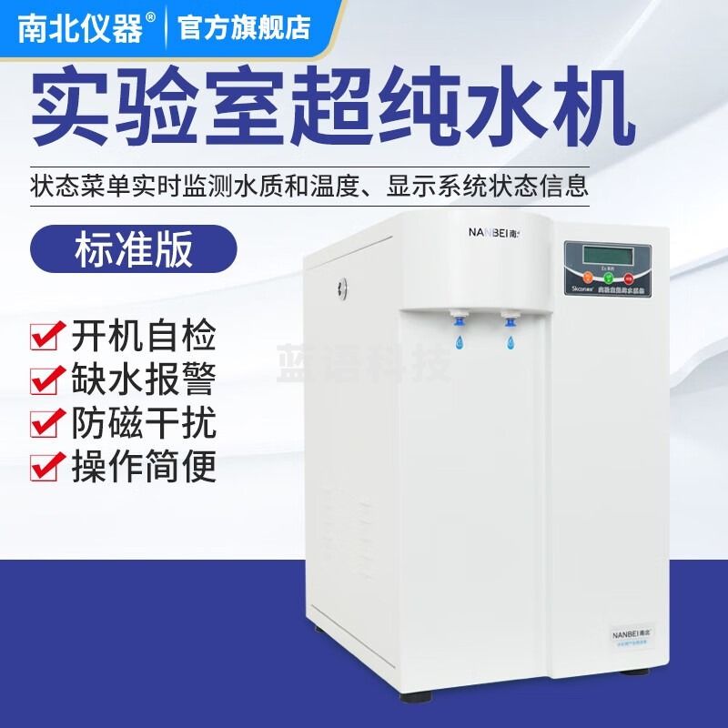南北仪器 实验室超纯水机净水设备生化仪台式蒸馏水纯水去离子水多层深层过滤 标准版 20L/H 教学仪器/实验器材