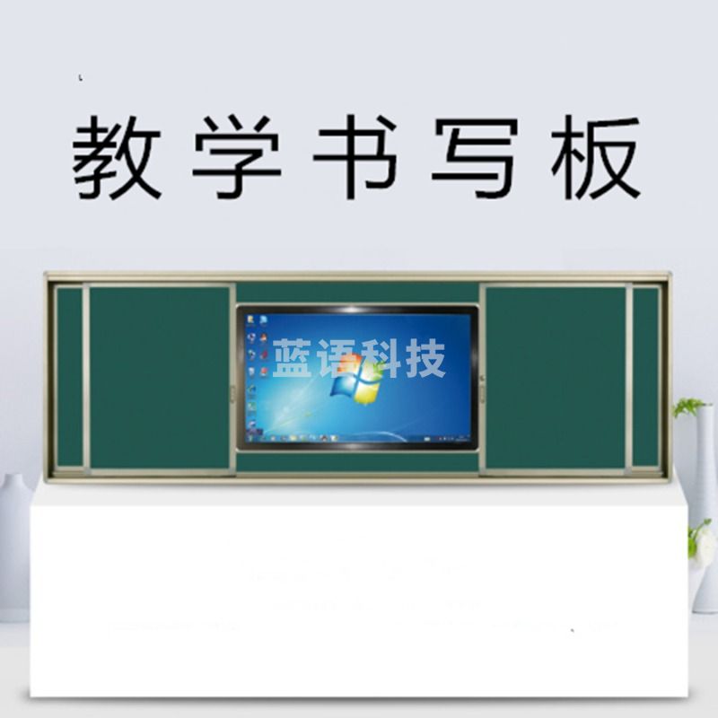 蓝贝思特 ZY100-29 教学书写板 教学仪器-