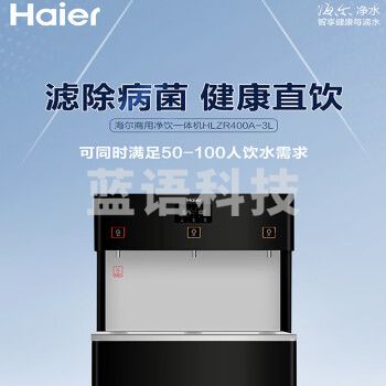 海尔（Haier）商用净水器HLZR400A-3L 立式RO反渗透纯水机 温热型商务净饮一体直饮机HLZR400A-3L