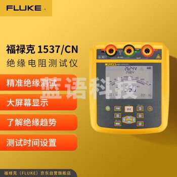 福禄克（FLUKE）1537/CN 高压绝缘电阻测试仪 兆欧表