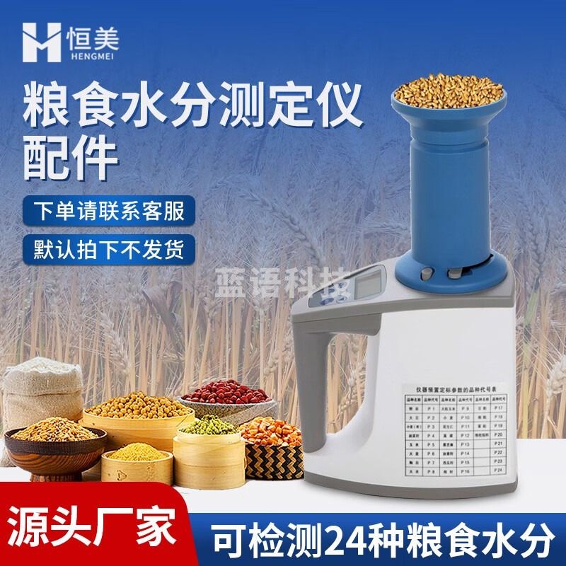 云异恒美粮食水分测量仪谷物水份测定仪大米玉米小麦容重温度速测水分仪器 粮食测定仪—配件 仪器仪表零部件-