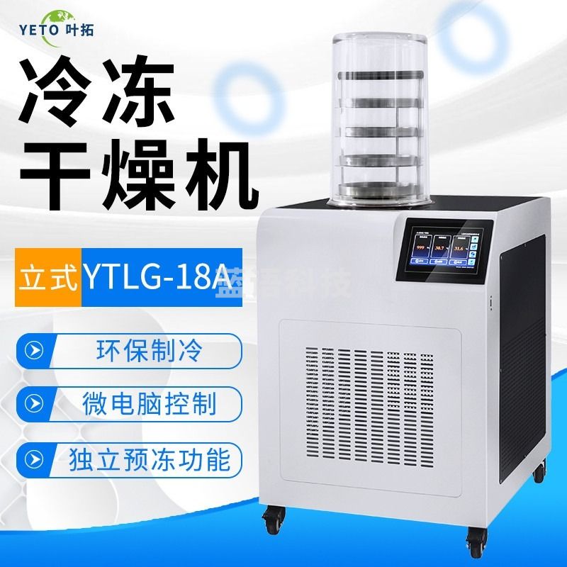 叶拓 YTLG-18A 冷冻干燥机 其他分析仪器