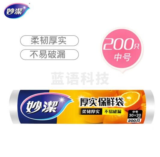 妙洁 保鲜袋 中号 30*20CM  200只/卷