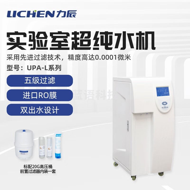 力辰科技 UPA-L 80L/h 超纯水机 教学仪器