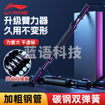 李宁（LI-NING）LJS260-1臂力器臂力棒握力棒【30kg双弹簧】男士扩胸器锻炼胸健身训练器材
