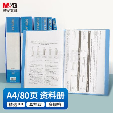 晨光(M&G)ADMN4005 A4/80页蓝色资料册文件夹 插页袋文件册  睿智系列 单个装