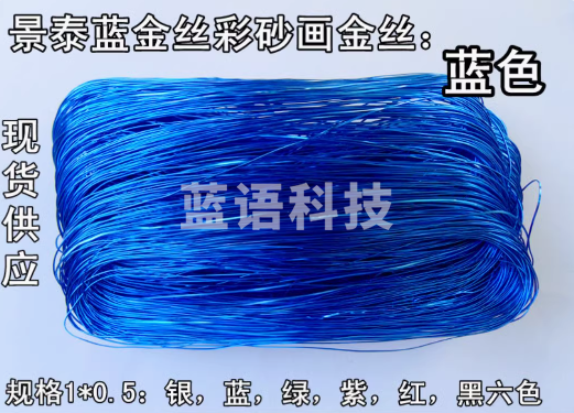 景泰蓝金丝彩沙工艺装饰画原材料玄关手绘掐丝氧化铝丝  1*0.5蓝丝/斤