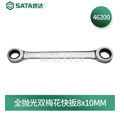世达(SATA) 46200 全抛光双梅花快扳8x10MM