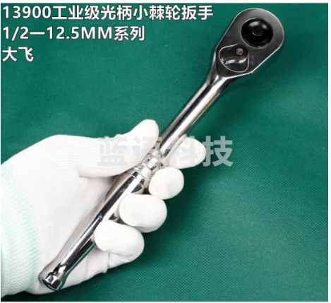 世达(SATA)工业级 13900全钢柄大棘轮扳手