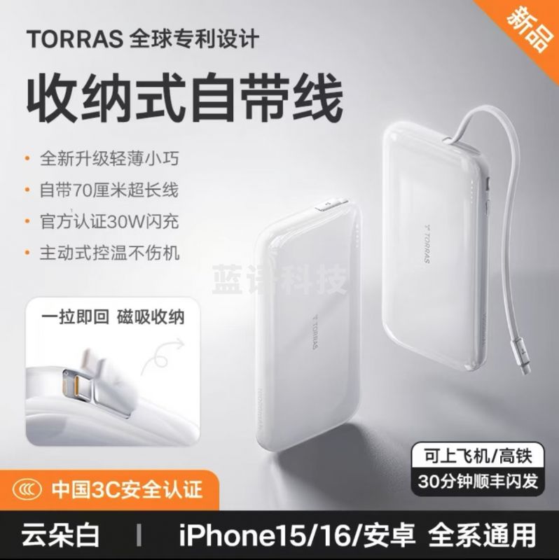 图拉斯Yoga充电宝 快充 伸缩自带线 30W 10000mAh 云朵白 苹果安卓通用