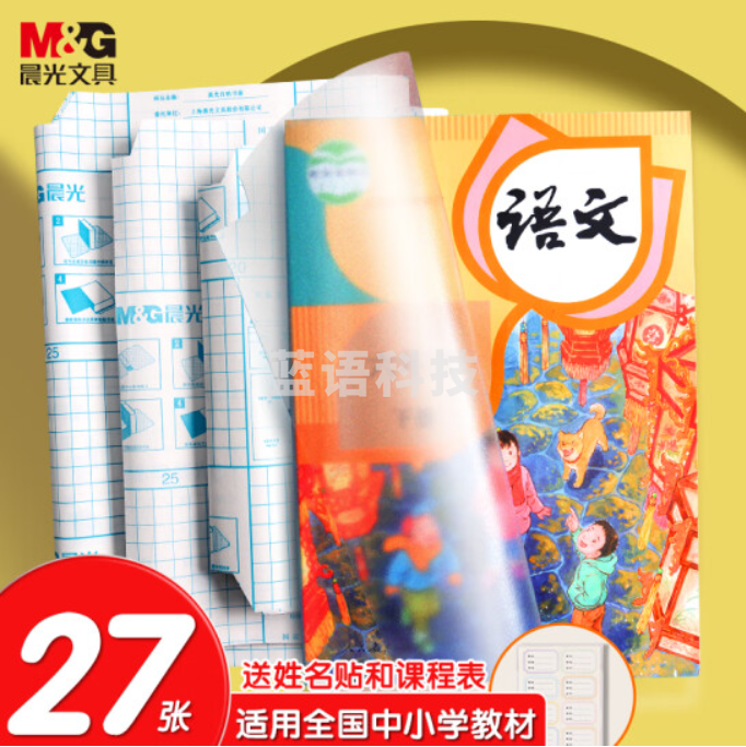 晨光(M&G)文具27页多规格透明磨砂自粘包书皮 防水带切角包书膜 学生书套开学文具 带姓名贴课程表AWT944K9