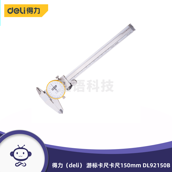 得力（deli） 不锈钢表盘式游标卡尺 内径外径卡尺150mm DL92150B