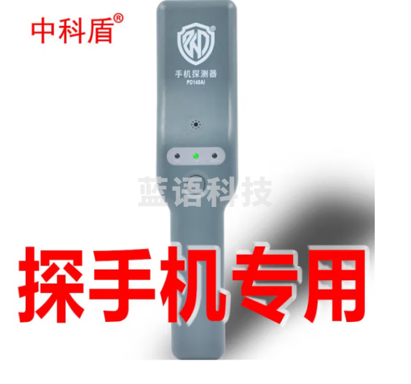 中科盾 手机探测仪手持安检仪考场违禁品智能金属探测器PD140Ai 人身安检（配充电线）