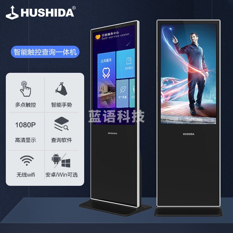 互视达(HUSHIDA)43英寸落地立式触控查询机电容触摸屏教学办公一体机商用显示器B2 Windows i3 LSDR-43