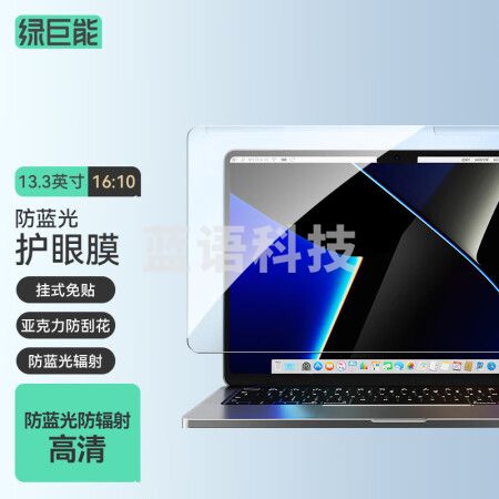 绿巨能（llano）电脑显示器防蓝光保护屏 护眼膜13.3英寸16:10 299*202mm